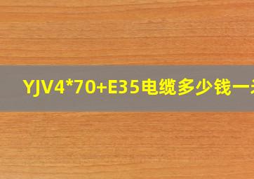 YJV4*70+E35电缆多少钱一米?