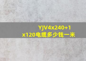 YJV4x240+1x120电缆多少钱一米