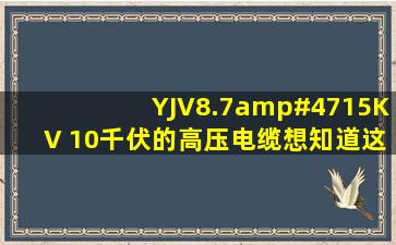 YJV8.7/15KV 10千伏的高压电缆,想知道这个8.7的含义