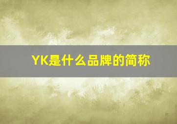 YK是什么品牌的简称