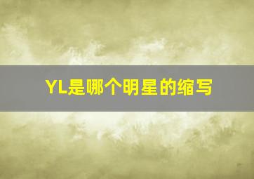 YL是哪个明星的缩写