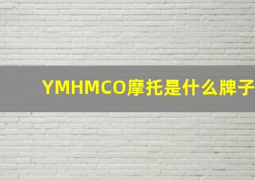 YMHMCO摩托是什么牌子