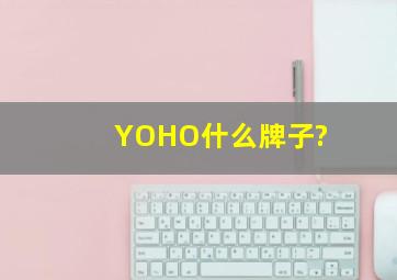 YOHO什么牌子?