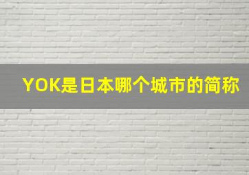 YOK是日本哪个城市的简称