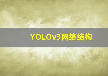 YOLOv3网络结构