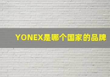 YONEX是哪个国家的品牌(