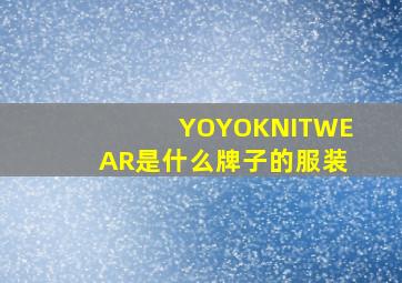 YOYOKNITWEAR是什么牌子的服装