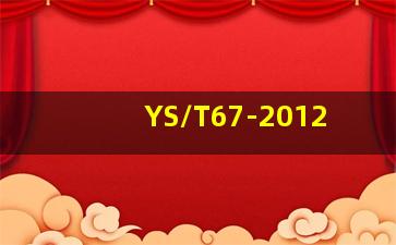 YS/T67-2012