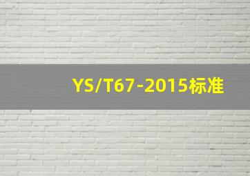 YS/T67-2015标准