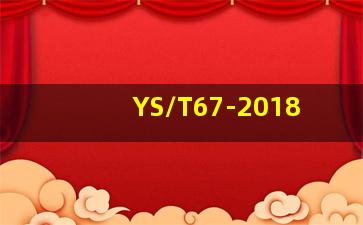 YS/T67-2018