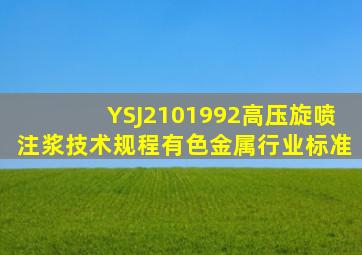 YSJ2101992高压旋喷注浆技术规程有色金属行业标准