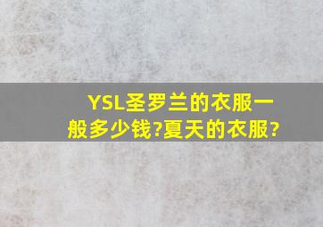 YSL圣罗兰的衣服一般多少钱?夏天的衣服?