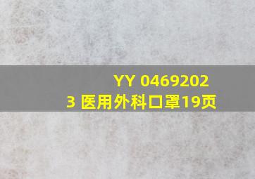 YY 04692023 医用外科口罩(19页)