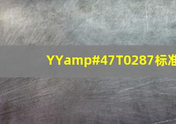 YY/T0287标准