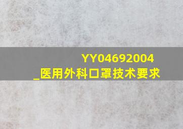 YY04692004_医用外科口罩技术要求