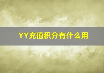 YY充值积分有什么用