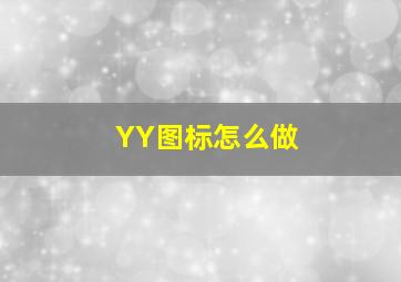 YY图标怎么做