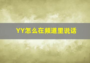 YY怎么在频道里说话