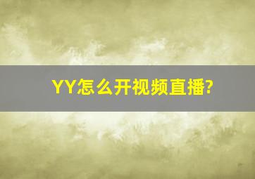 YY怎么开视频直播?