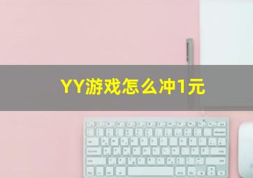 YY游戏怎么冲1元