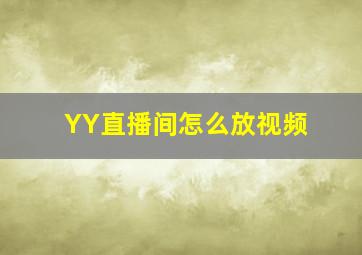 YY直播间怎么放视频