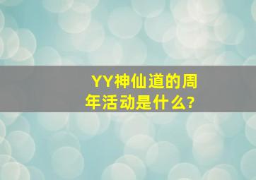 YY神仙道的周年活动是什么?