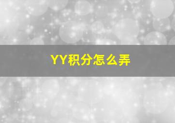 YY积分怎么弄