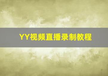 YY视频直播录制教程