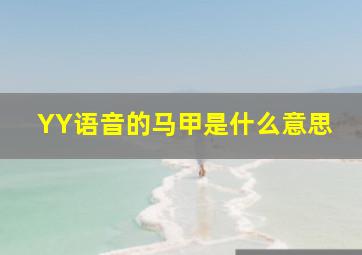 YY语音的马甲是什么意思