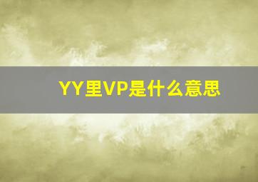 YY里VP是什么意思(