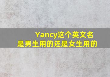Yancy这个英文名是男生用的还是女生用的