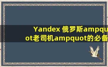 Yandex 俄罗斯"老司机"的必备神器搜索引擎女友