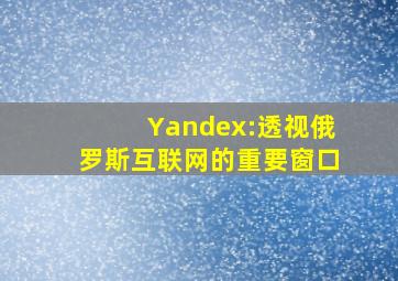 Yandex:透视俄罗斯互联网的重要窗口