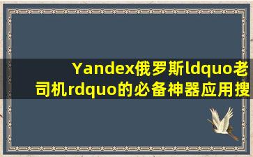 Yandex俄罗斯“老司机”的必备神器应用搜索引擎