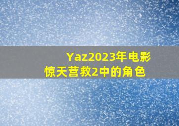 Yaz(2023年电影《惊天营救2》中的角色) 