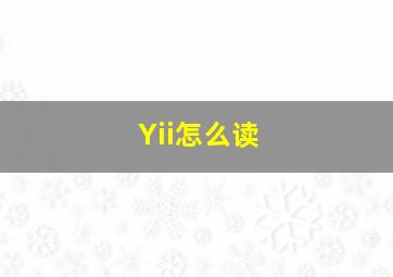 Yii怎么读