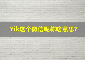 Yik这个微信昵称啥意思?