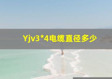 Yjv3*4电缆直径多少