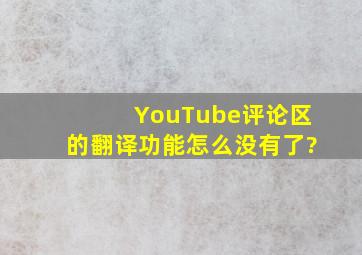 YouTube评论区的翻译功能怎么没有了?