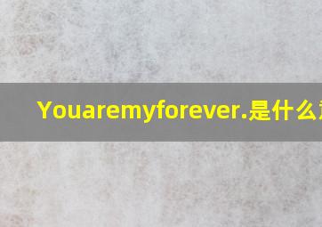 Youaremyforever.是什么意思