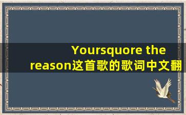 You’re the reason,这首歌的歌词中文翻译谁能告诉
