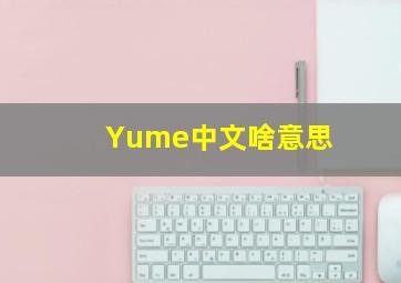 Yume中文啥意思