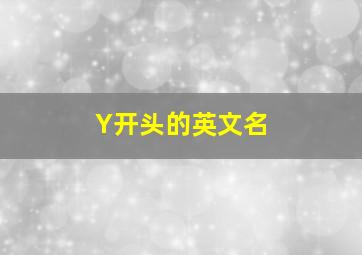 Y开头的英文名