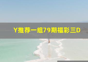 Y推荐一组79期福彩三D