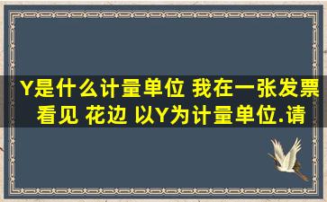 Y是什么计量单位 我在一张发票看见 花边 以Y为计量单位.请问1Y=几米?