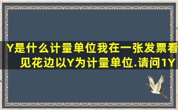 Y是什么计量单位我在一张发票看见花边以Y为计量单位.请问1Y=几米(