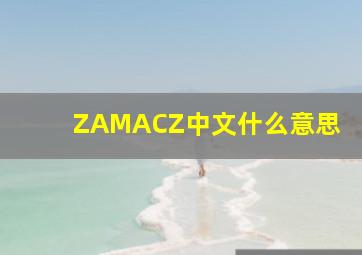 ZAMACZ中文什么意思