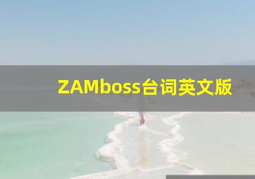 ZAMboss台词英文版