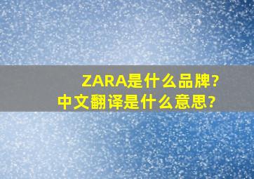 ZARA是什么品牌?中文翻译是什么意思?