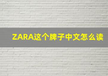 ZARA这个牌子中文怎么读